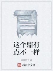 这个鼎有点不一样