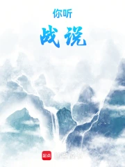 你听战说