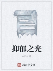 抑郁之光