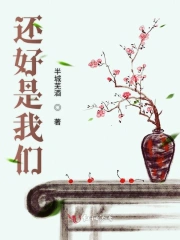 还好是我们