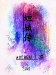 姮娥传