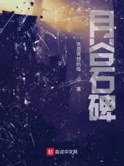 月谷石碑