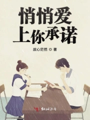 悄悄爱上你承诺