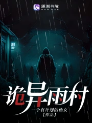 诡异雨村