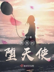 致我的堕天使