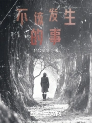 不该发生的事？