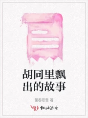 胡同里飘出的故事