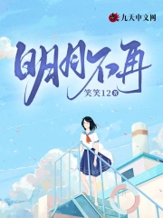 明月不再