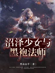 沼泽少女与黑袍法师