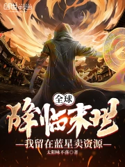 全球降临末世，我留在蓝星卖资源