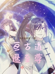 亘古逍遥至尊