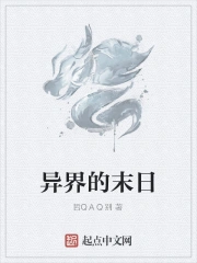 异界的末日
