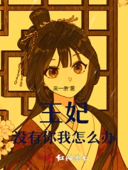 王妃，没有你我怎么办