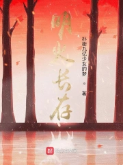 明火长存