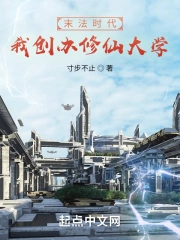 末法时代的修仙大学