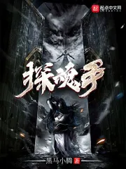 探魂手