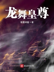 龙舞皇尊