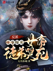 反派：往事曝光，女帝徒弟哭死
