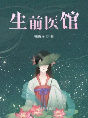 生前医馆