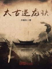 太古逆龙诀