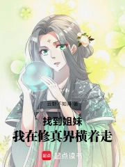 找到姐妹我在修真界横着走