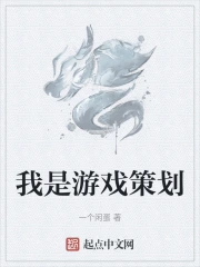 我是游戏策划