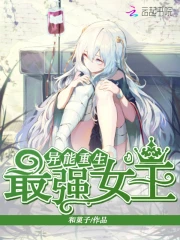 异能重生：最强女王