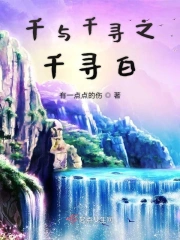千与千寻之千寻白