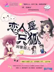 恋人是只狐