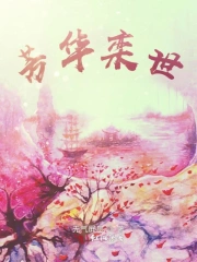 芳华栾世