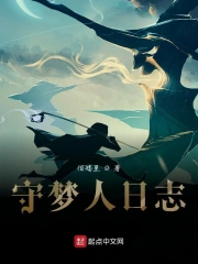 守梦人日志