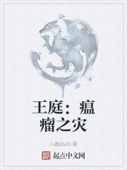 王庭：瘟瘤之灾