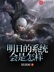 明日的系统会是怎样