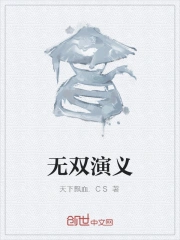 无双演义