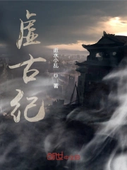 虚古纪