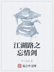 江湖路之忘情剑