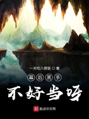幕后黑手不好当呀