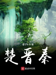 楚晋秦
