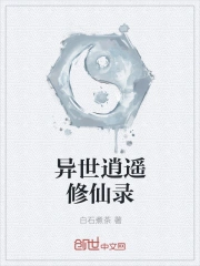 异世逍遥修仙录