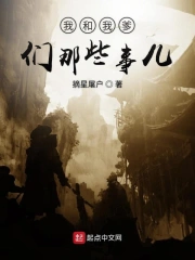我和我爹们那些事