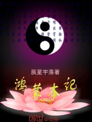 鸿蒙本记