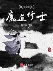 善良的魔道修士