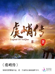 虞峭传