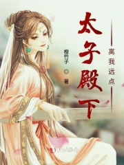 太子殿下离我远点
