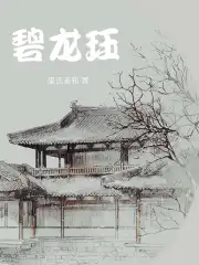 碧龙珏