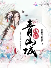 青山城物语