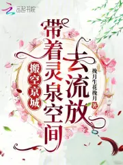 搬空京城，带着灵泉空间去流放