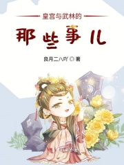 皇宫与武林的那些事儿