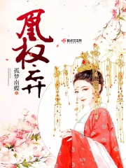凰权弈
