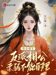 贵女重生：反派相公柔弱不能自理